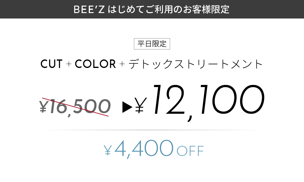 新規のお客様・平日限定クーポン