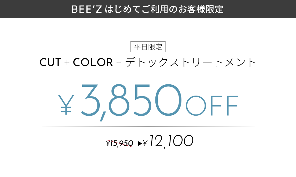 新規のお客様・平日限定クーポン